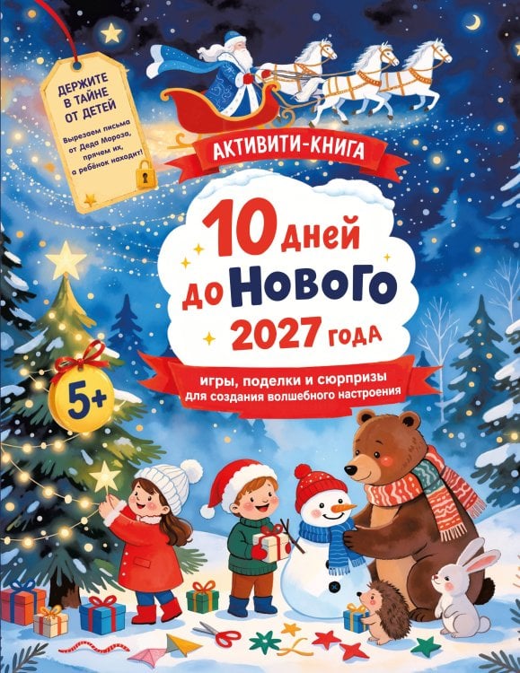 Обложка книги «10 дней до Нового 2027 года: игры, поделки и сюрпризы для создания волшебного настроения» — Дмитриева Валентина Геннадьевна, ISBN 9785171857387