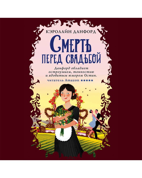 Смерть перед свадьбой