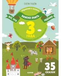 Всё, что важно знать ребёнку. 3 года. 365 весёлых игр и развивающих заданий на каждый день