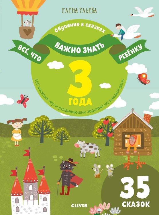 Обучение в сказках Всё, что важно знать ребёнку. 3 года. 365 весёлых игр и развивающих заданий на каждый день