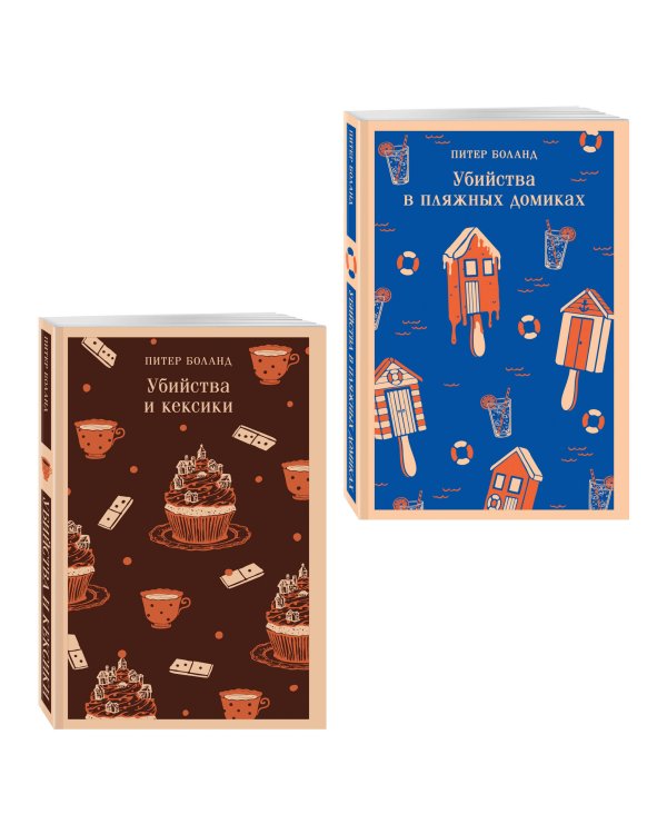 Комплект из 2-х книг (Убийства и кексики; Убийства в пляжных домиках)