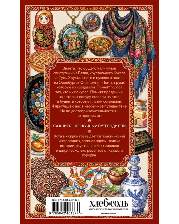 Дополнительное изображение книги «Драгоценная Россия. Нескучный путеводитель по народным промыслам»