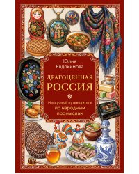 Драгоценная Россия. Нескучный путеводитель по народным промыслам