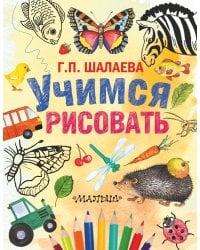 Учимся рисовать