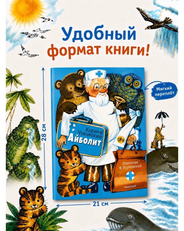 Айболит. Рис. В. Курчевского