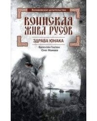 Воинская Жива русов. Здрава Юнака