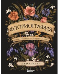 Флориография. Иллюстрированное руководство по викторианскому языку цветов