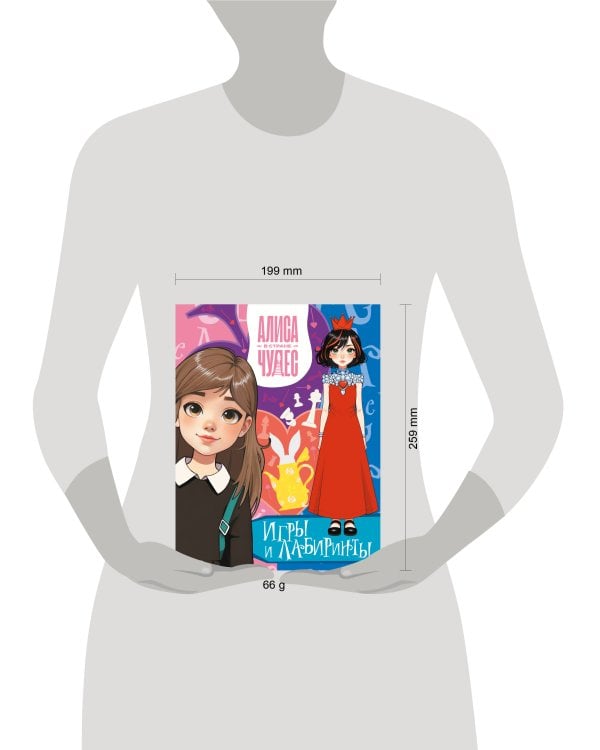 Алиса в Стране чудес. Игры и лабиринты(Красная королева)