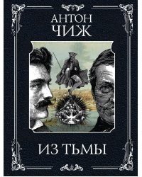 Из тьмы