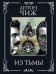 Из тьмы