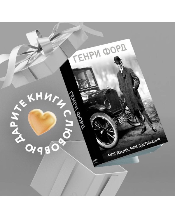 Генри Форд. Моя жизнь, мои достижения