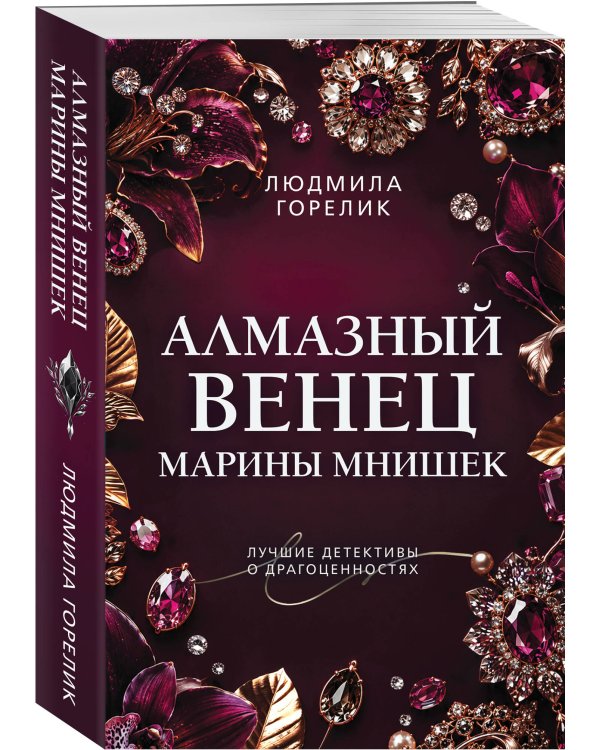 Дополнительное изображение книги «Алмазный венец Марины Мнишек»