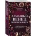 Дополнительное изображение книги «Алмазный венец Марины Мнишек»