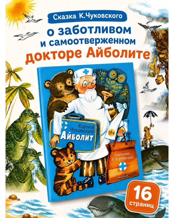 Айболит. Рис. В. Курчевского