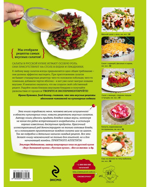 Салаты: самоучитель для настоящих женщин