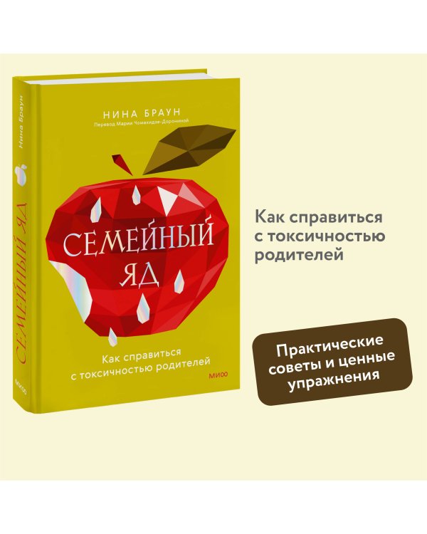 Семейный яд. Как справиться с токсичностью родителей