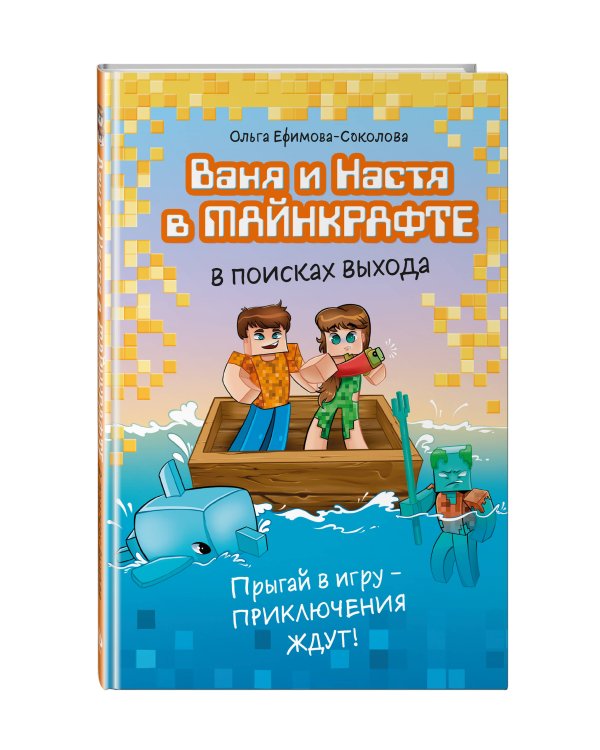 Ваня и Настя в Майнкрафте. В поисках выхода