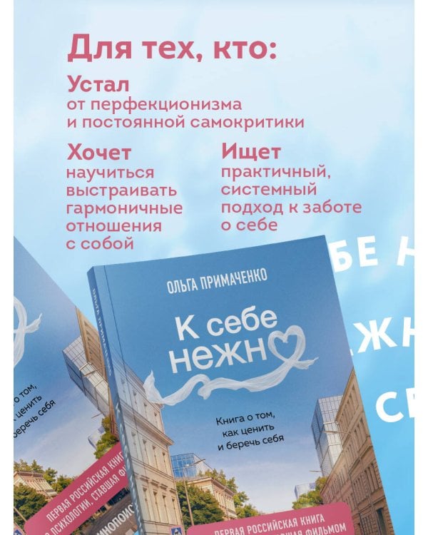 Дополнительное изображение книги «К себе нежно. Книга о том, как ценить и беречь себя (покет, кинообложка)»