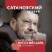 Сатановский Евгений. Книги известного эксперта, президента Института Ближнего Востока Если б я был русский царь. Советы Президенту. 4-е издание