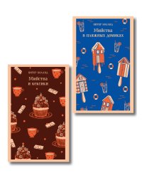Комплект из 2-х книг (Убийства и кексики; Убийства в пляжных домиках)