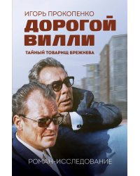 Дорогой Вилли. Тайный товарищ Брежнева. Роман-исследование