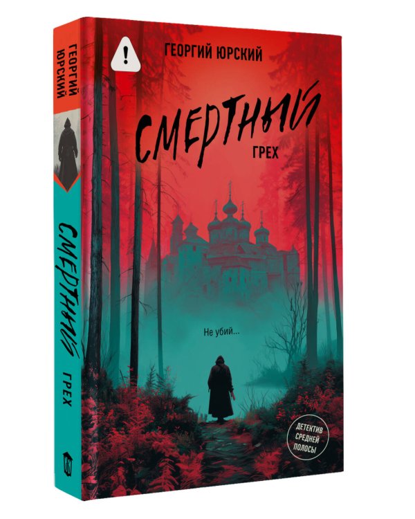 Смертный грех
