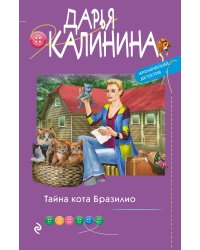 Тайна кота Бразилио