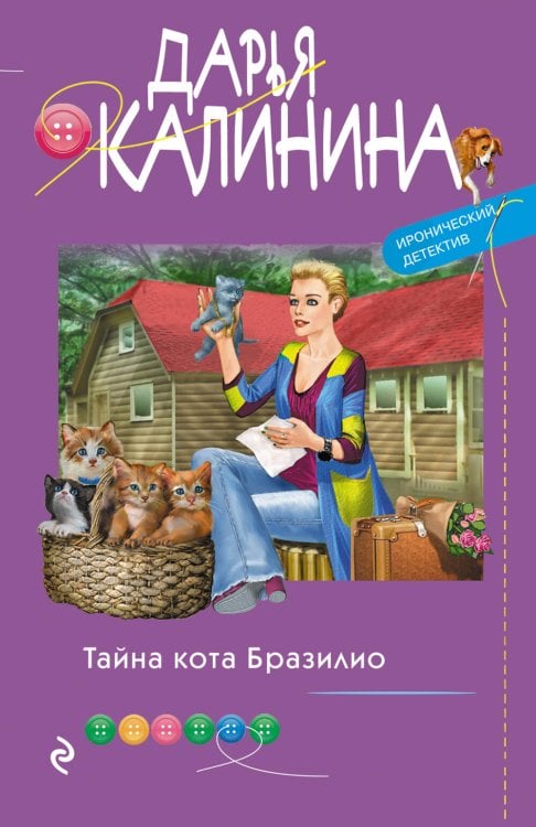 Иронический детектив Дарьи Калининой. Новое оформление (обложка) Тайна кота Бразилио