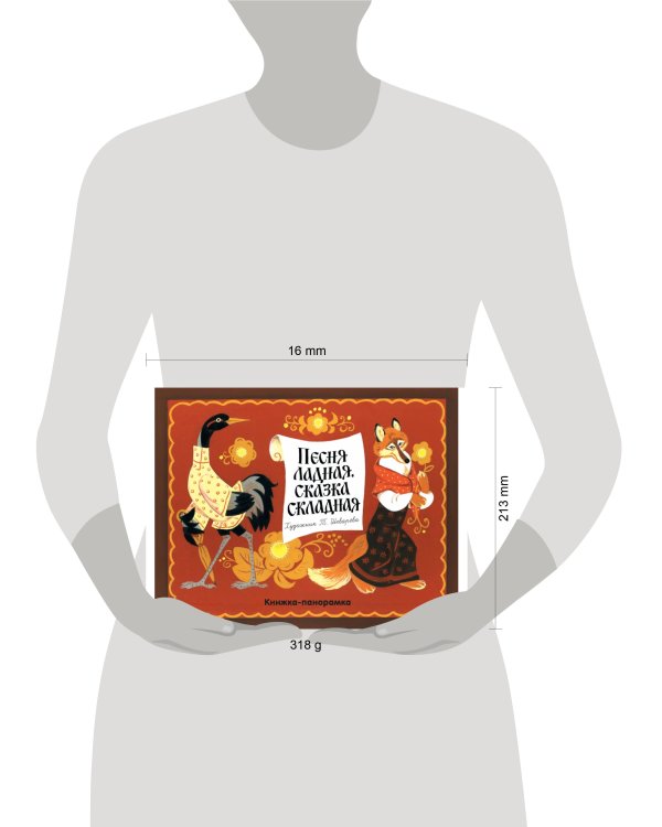 Песня ладная, сказка складная