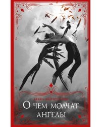 О чем молчат ангелы
