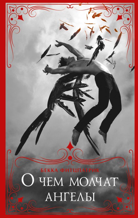 О чем молчат ангелы Бекки Фитцпатрик О чем молчат ангелы