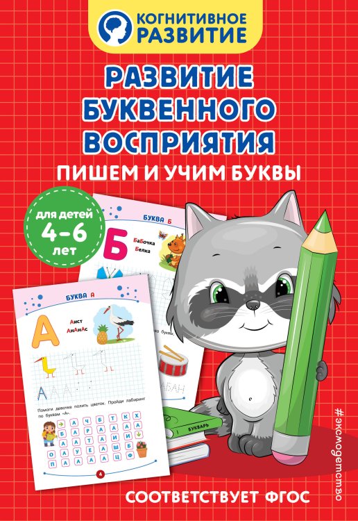 Когнитивное развитие Развитие буквенного восприятия. Пишем и учим буквы