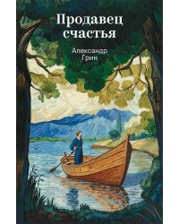Продавец счастья