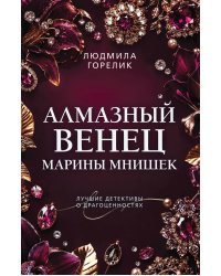 Алмазный венец Марины Мнишек