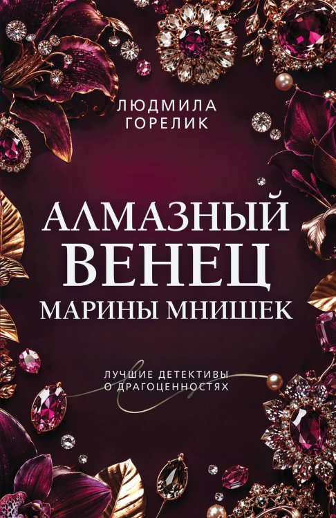 Обложка книги «Алмазный венец Марины Мнишек» — Горелик Людмила Львовна, ISBN 9785042505768