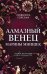 Обложка книги «Алмазный венец Марины Мнишек» — Горелик Людмила Львовна, ISBN 9785042505768