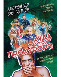 Куда смотрит прокурор?