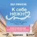 К себе нежно. Книга о том, как ценить и беречь себя (покет, кинообложка)