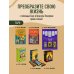 Таро и оракулы. Ключ к тайному знанию. Авторская серия Анны Огински Оракул Ленорман. Самоучитель по гаданию и предсказанию будущего