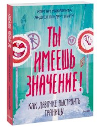 Ты имеешь значение! Как девочке выстроить границы