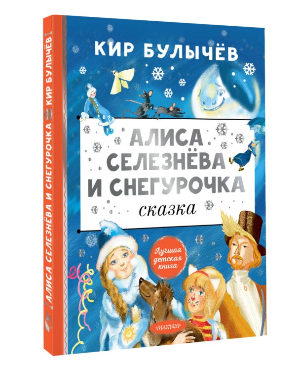 Алиса Селезнёва и Снегурочка