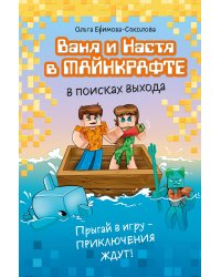 Ваня и Настя в Майнкрафте. В поисках выхода