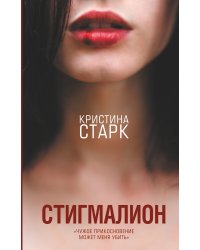 Стигмалион