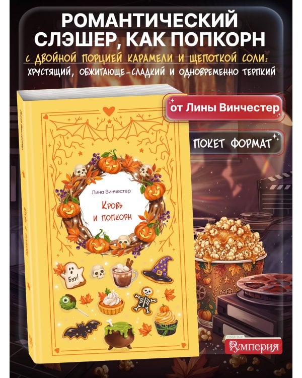 Дополнительное изображение книги «Кровь и попкорн»