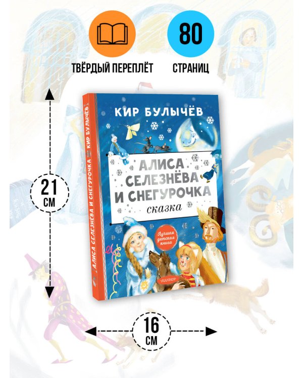 Алиса Селезнёва и Снегурочка