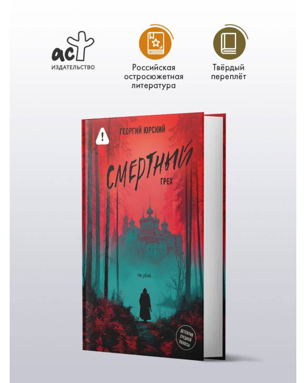 Смертный грех