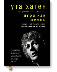 Игра как жизнь. Искусство подлинного переживания на сцене