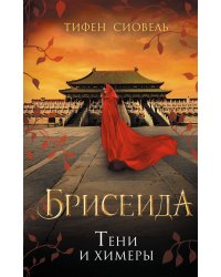 Брисеида. Тени и химеры (#2)