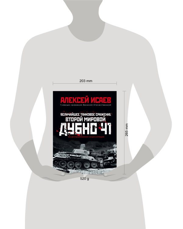 Дополнительное изображение книги «Величайшее танковое сражение Второй мировой. Дубно 41»