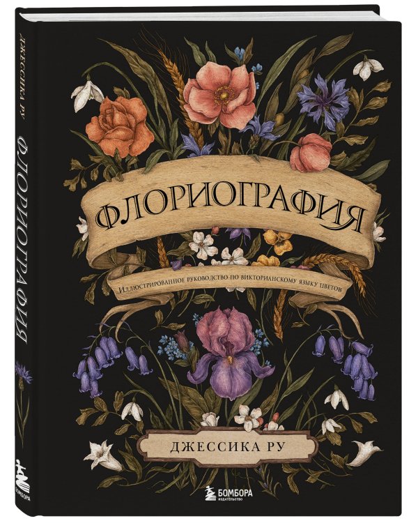 Флориография. Иллюстрированное руководство по викторианскому языку цветов